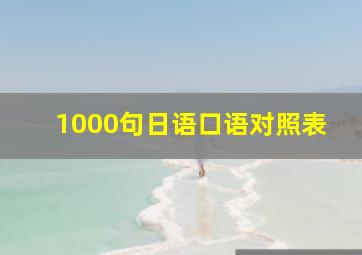 1000句日语口语对照表