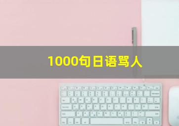 1000句日语骂人