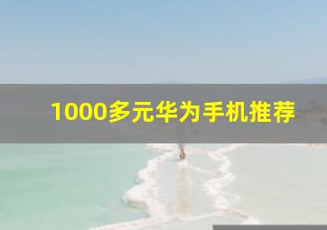 1000多元华为手机推荐