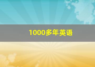 1000多年英语