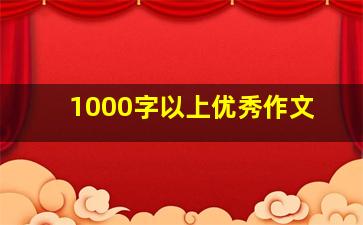 1000字以上优秀作文