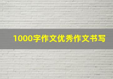 1000字作文优秀作文书写