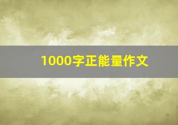 1000字正能量作文