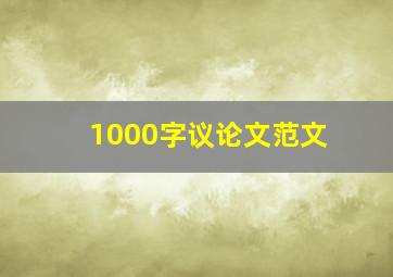 1000字议论文范文