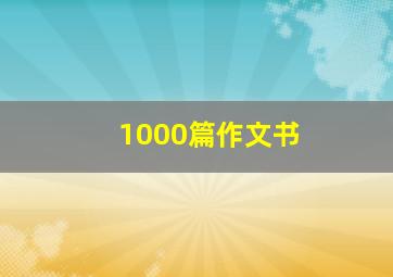 1000篇作文书