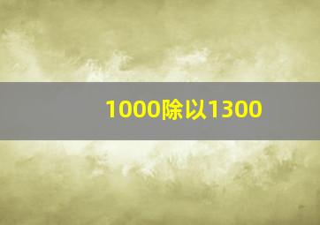 1000除以1300