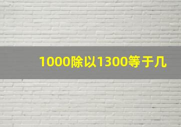 1000除以1300等于几