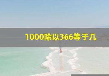 1000除以366等于几