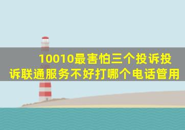 10010最害怕三个投诉投诉联通服务不好打哪个电话管用