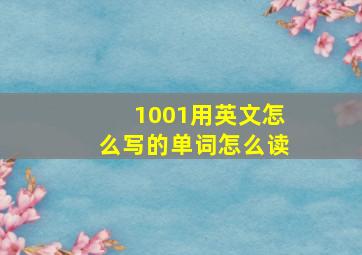 1001用英文怎么写的单词怎么读