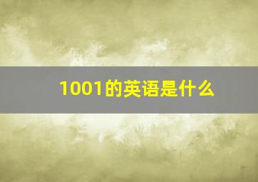 1001的英语是什么