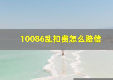 10086乱扣费怎么赔偿