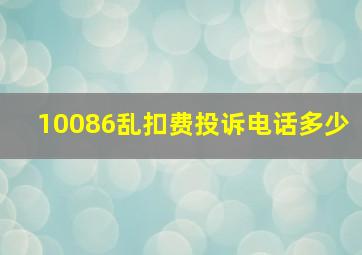 10086乱扣费投诉电话多少