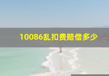 10086乱扣费赔偿多少