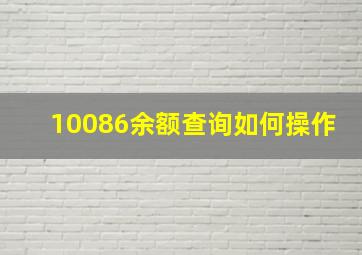 10086余额查询如何操作