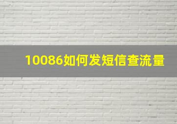 10086如何发短信查流量