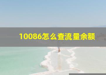 10086怎么查流量余额