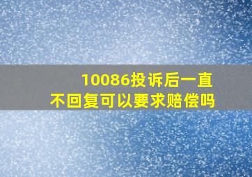 10086投诉后一直不回复可以要求赔偿吗