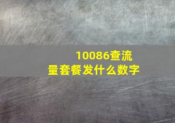 10086查流量套餐发什么数字