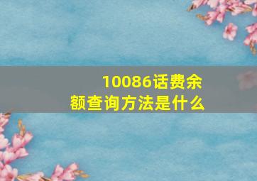 10086话费余额查询方法是什么