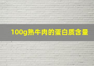 100g熟牛肉的蛋白质含量