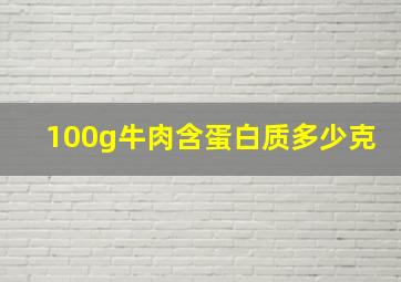 100g牛肉含蛋白质多少克