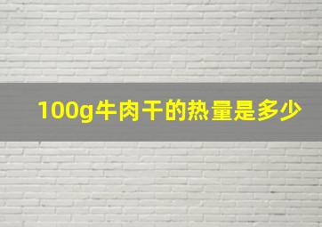 100g牛肉干的热量是多少