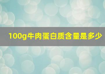 100g牛肉蛋白质含量是多少