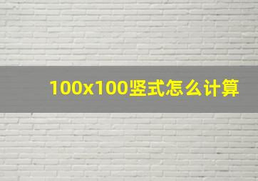 100x100竖式怎么计算