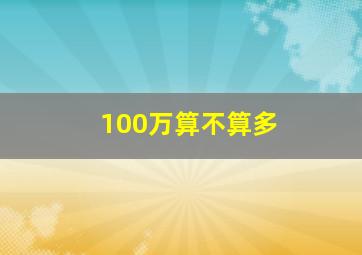 100万算不算多