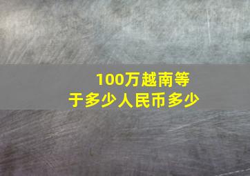 100万越南等于多少人民币多少