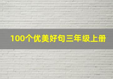 100个优美好句三年级上册