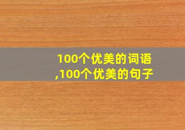 100个优美的词语,100个优美的句子