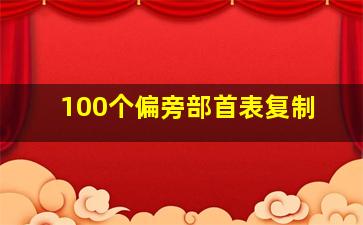 100个偏旁部首表复制