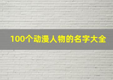 100个动漫人物的名字大全