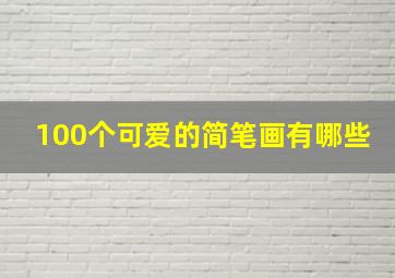 100个可爱的简笔画有哪些