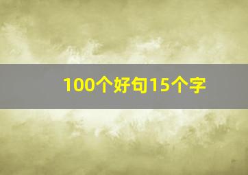 100个好句15个字