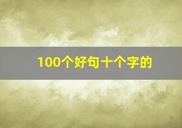 100个好句十个字的