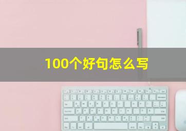 100个好句怎么写