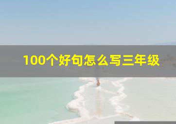 100个好句怎么写三年级