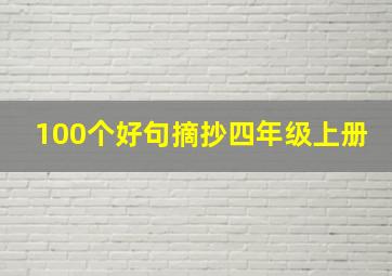 100个好句摘抄四年级上册