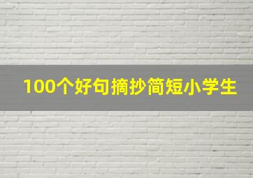 100个好句摘抄简短小学生