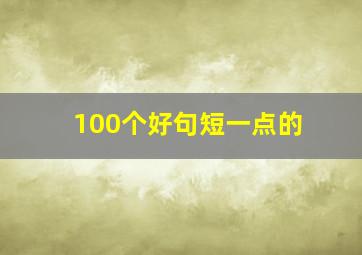 100个好句短一点的