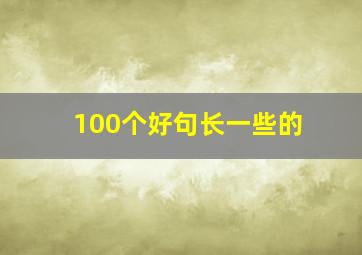 100个好句长一些的