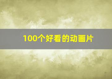 100个好看的动画片