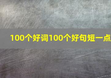 100个好词100个好句短一点