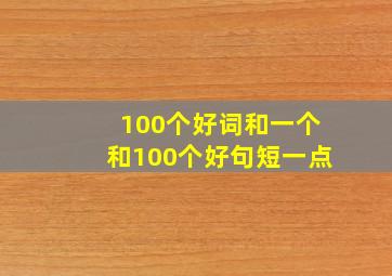 100个好词和一个和100个好句短一点