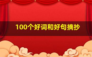 100个好词和好句摘抄