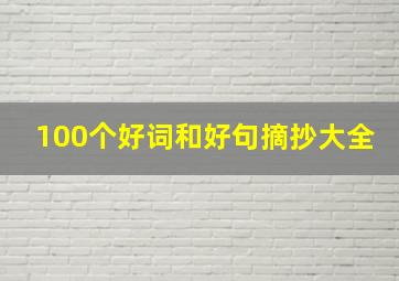 100个好词和好句摘抄大全