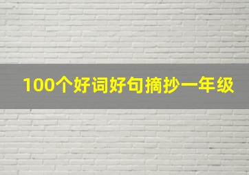 100个好词好句摘抄一年级